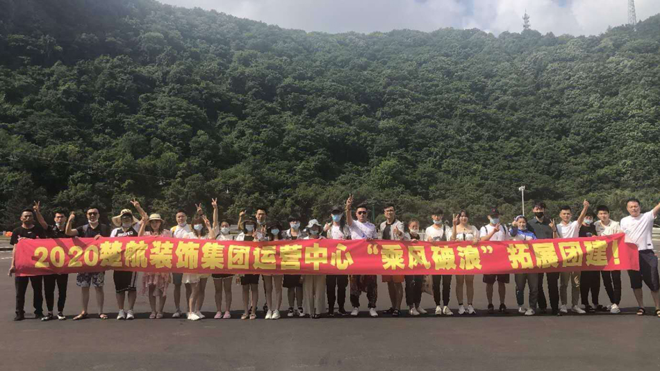 尻屄公司2020楚航装饰集团运营中心“乘风破浪” 拓展团建